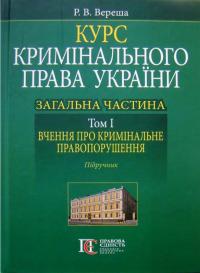 Вереша Р. Курс кримінального права України. Загальна частина. Том 1: вчення про кримінальне правопорушення 978-617-5666-60-9