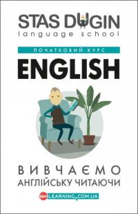 Дугін С. English: вивчаємо англійську читаючи. Книга для читання  (Початковий курс) 978-966-680-801-4