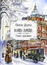 Дима Павло Київ-Зміїв: Голос сумління. Книга 2 978-617-5207-90-1