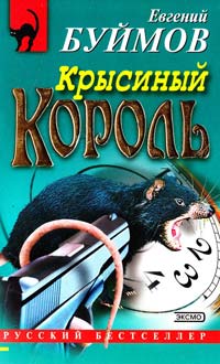 Евгений Буймов Крысиный король 5-04-009492-2