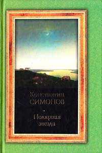 Симонов Константин Полярная звезда 978-5-і7-048430-0