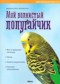 Бирмелин Иммануэль Мой волнистый попугайчик 978-966-2269-94-9