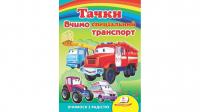Тачки. Вчимо спеціальний транспорт. Вчимося з радістю