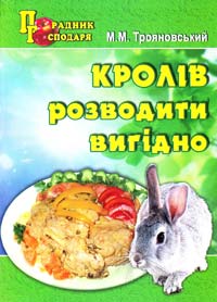 Трояновський М. Кролів розводити вигідно: Практичний посібник 978-966-1638-30-2