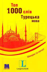 Джесерог Габрієль Топ 1000 слів. Турецька мова. Навчальний посібник 978-966-362-330-6