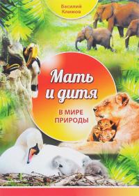  Мать и дитя в мире природы 978-5-85806-103-8, 5-85806-103-6