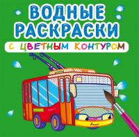  Водные раскраски с цветным контуром. Городской транспорт 978-966-987-297-5