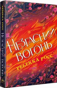 Росс Ребекка Елементалі Кадансу. Незгасний вогонь. Книга 2 + суперобкладинка 978-617-8426-00-2