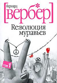 Бернард Вербер Ре:волюция муравьев. В 2 томах. Том 1 978-5-8189-0895-3, 978-5-8189-0896-0, 978-5-386-00066-0, 978-5-386-00054-7