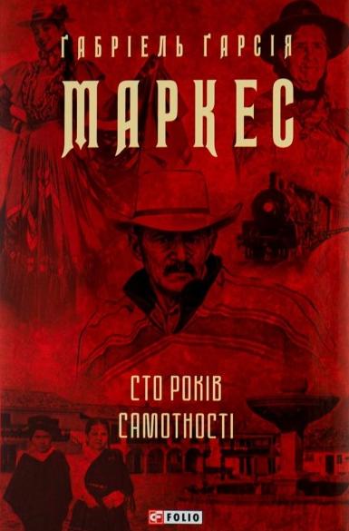 Габріель Гарсія Маркес Сто років самотності