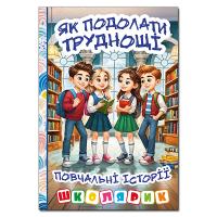 Школярик. Як подолати труднощі. Повчальні історії 978-617-8090-50-0