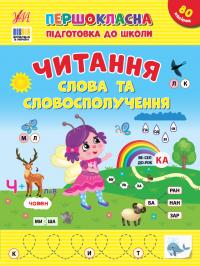 Сіліч С. О. Першокласна підготовка до школи — Читання. Слова та словосполучення 978-617-544-331-6