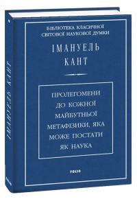 Кант Імануель Пролегомени до кожної майбутньої метафізики, яка може постати як наука 978-617-551-708-6