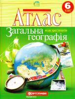 Атлас. Загальна географія. 6 клас 978-617-670-732-5