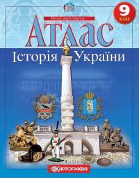  Атлас. Історія України. 9 клас (українською мовою) 978-966-946-319-7
