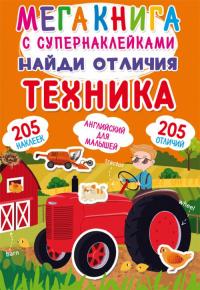  Мегакнига с супернаклейками. Найди отличия. Техника 978-966-987-239-5