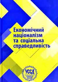 Упор. Т. Бойко, Ю. Сиротюк, Б.Галайко, К.Денисов ЕКОНОМІЧНИЙ НАЦІОНАЛІЗМ ТА СОЦІАЛЬНА СПРАВЕДЛИВІСТЬ. Збірник матеріалів Шостих Бандерівських читань. Київ, 1 лютого 2019 р. 978-617-7122-45-5