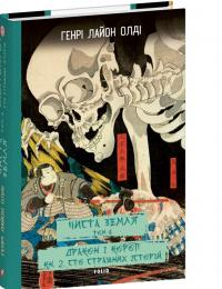 Олді Лайон Генрі ЧИСТА ЗЕМЛЯ. Том 4 Дракон і короп. Книга 2. Сто страшних історій 978-617-5519-71-4