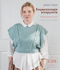 Нора Гоан Енциклопедія візерунків. Перехрещені петлі. Посібник із плетіння та дизайну 978-617-548-173-8