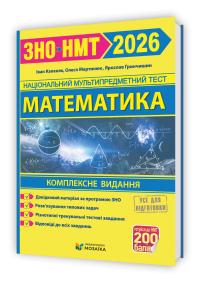Мартинюк О.							, 				Гринчишин Я.							, 				Капеняк І. Математика. Комплексна підготовка до ЗНО/НМТ 2026 9786178678036