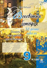 Савельєв Олександр Миколайович Всесвітня історія.Зошит для уроків узагальнення.(за тип. ЗНО) 9 клас. 978-966-10-0407-7