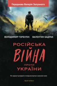 Володимир Горбулін, Валентин Бадрак Російська вiйна проти України. Як нарешті розірвати чотирьохсотрічне замкнене коло 978-617-7766-72-7