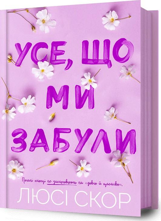 Скор Люсі Усе, що ми забули. #3