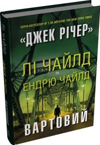 Лі Чайлд , Ендрю Чайлд Вартовий 978-966-948-749-0