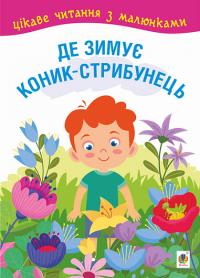  Де зимує коник-стрибунець 978-966-10-6828-4