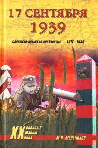Мельтюхов М.И. 17 сентября 1939. Советско-польские конфликты 1918—1939 978-5-9533-4085-4