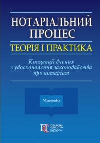 Фурса Світлана Нотаріальний процес: теорія і практика. Концепції вчених з удосконалення законодавства про нотаріат 978-617-5667-65-1