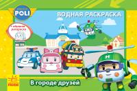  Робокар Поли. Водная раскраска. В городе друзей. Robocar Poli 