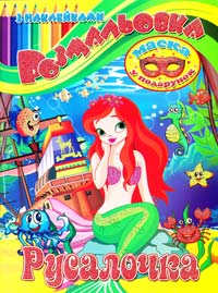 Русалочка. Розмальовка. Маска у подарунок