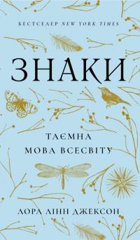 Джексон Лінн Лора Знаки. Таємна мова Всесвіту 978-617-548-488-3
