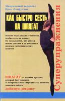 И. С. Летфуллин Как быстро сесть на шпагат. Суперупражнения 5-230-29404-3