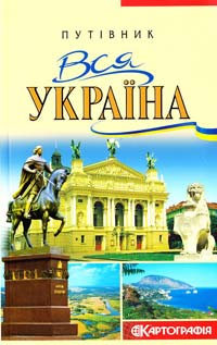 Івченко А. Вся Україна 978-966-475-532-7