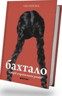 Райська Єва Бахтало. Історії українських ромів 978-617-8326-96-8