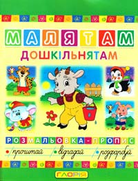 Малятам дошкільнятам. Розмальовка-пропис