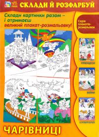 Склади й розфарбуй. Чарівниці 978-966-746-657-2