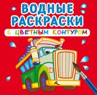  Водные раскраски с цветным контуром. Большие машины 978-966-987-295-1