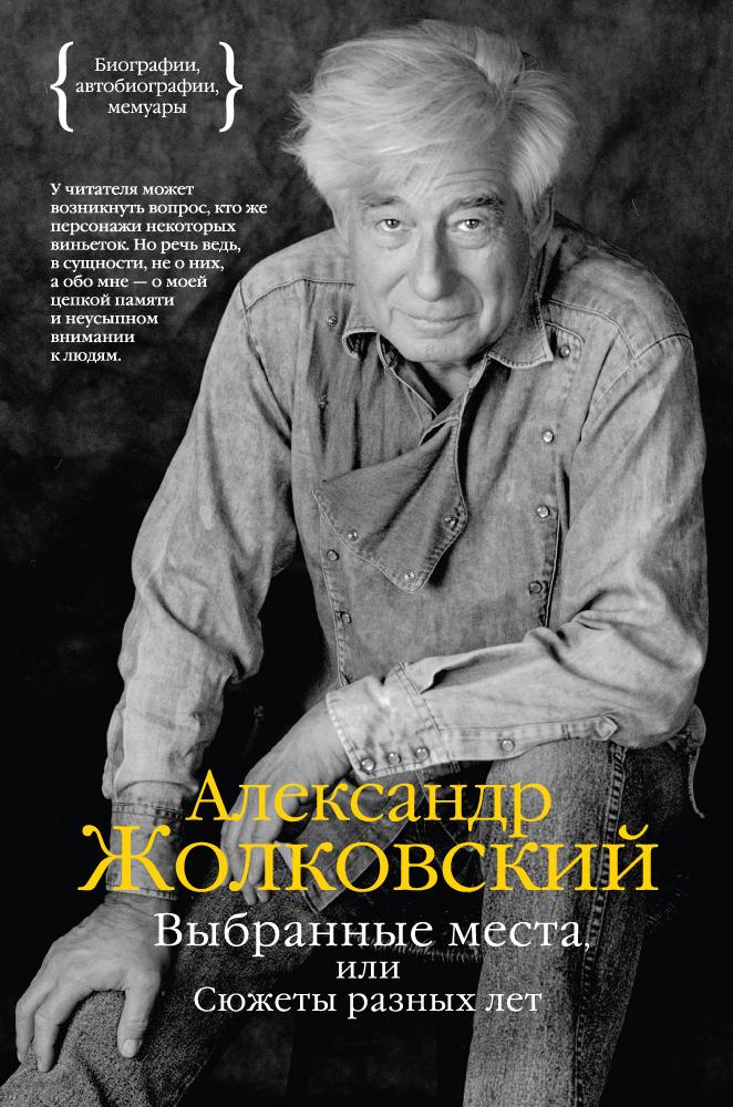 Жолковский Александр Выбранные места, или Сюжеты разных лет