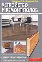 Самойлов В., Левадный В. Устройство и ремонт полов 978-5-93642-166-2