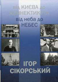 Шпак Ігор Ігор Сікорський. Від Києва до Коннектикута, від Неба до Небес 978-617-7156-11-5