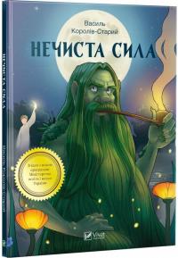 Королів-Старий Василь Нечиста сила 978-966-942-279-8