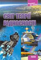 Фейгін О. Світ теорії відносності 978-617-09-0063-0