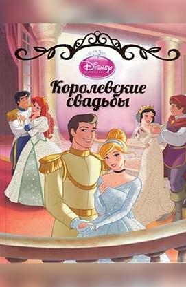 Королівські весілля. Принцеси