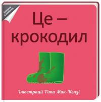 Це - крокодил 978-617-7563-32-6