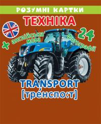 Розумні картки. Техніка. 12 карток 978-966-936-903-1