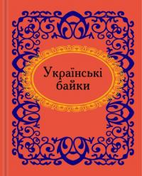 Українські байки 978-966-03-5361-9