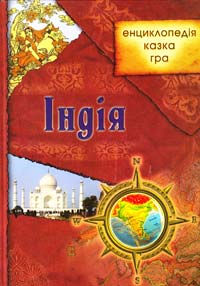 Укладач Ю. Бєсєдіна ﻿Індія: енциклопедія, казка, гра 978-966-1515-07-8
